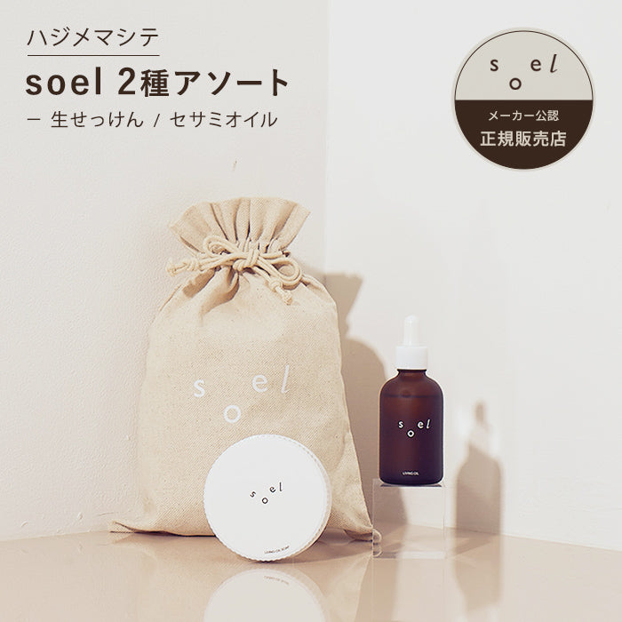 メーカー公認正規販売店】レビュー特典付 soel LIVING-OIL 2YOU 2種アソートセット ハジメマシテ ソエル セサミオイル 生せっけん  オーガニックスキンケア スキンケア 保湿 スキンケア ギフト プレゼント バレンタイン ホワイトデー 彼氏 彼女 温活 新生活 春分の日 ...