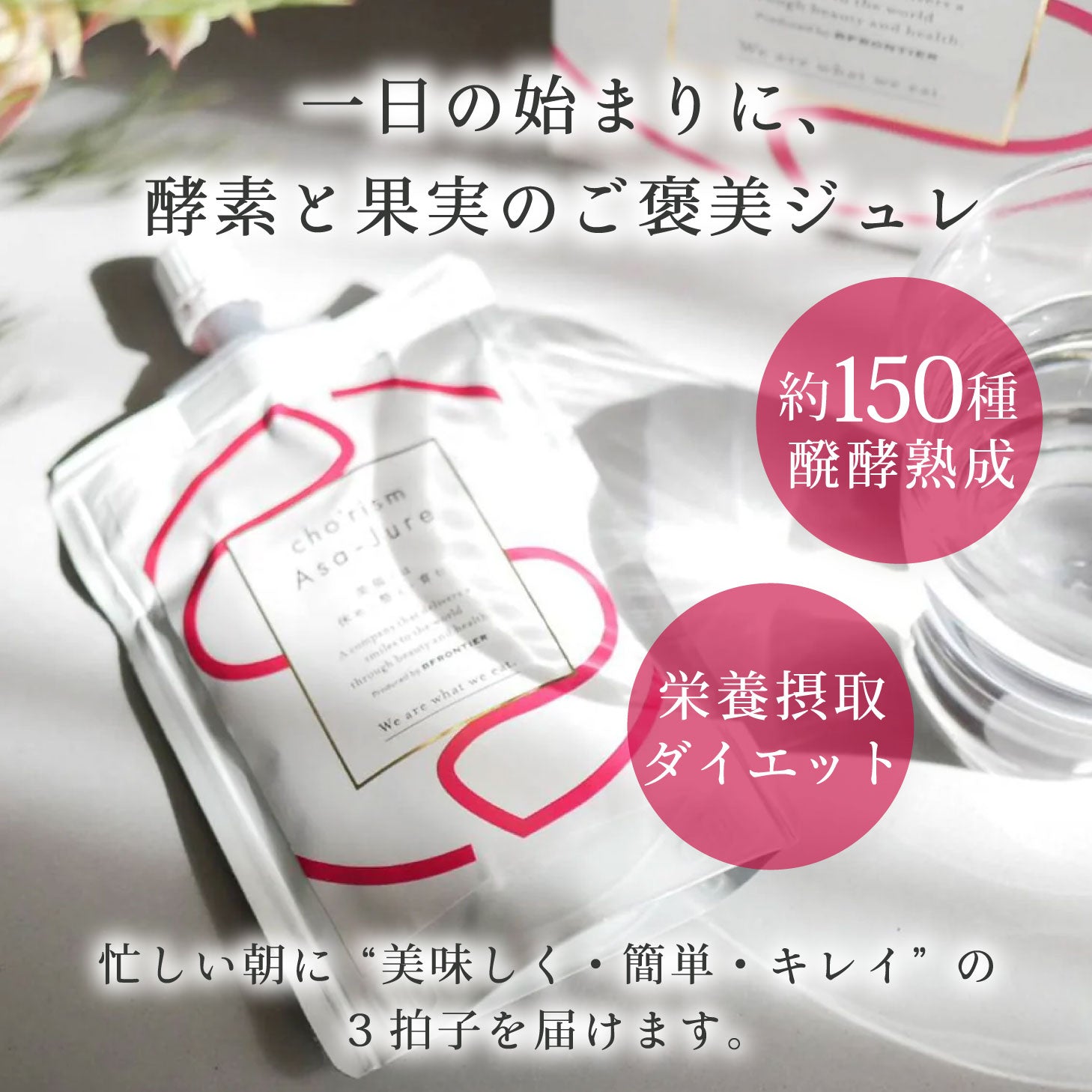 Asa-Jure 酵素ジュレドリンク 1ヶ月分