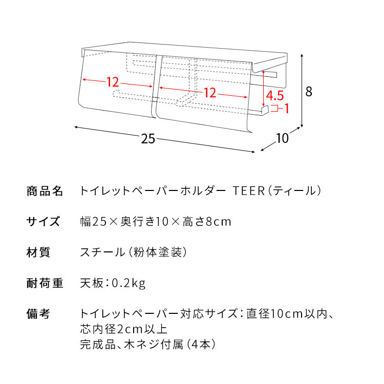 トイレットペーパーホルダー 幅25cm