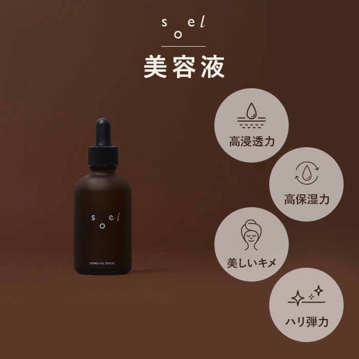 soel(ソエル)LIVING-OIL SERUM 美容液 60ml
