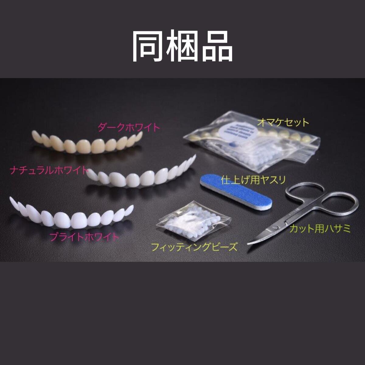 インスタントスマイル テンポラリートゥースキット 3色入