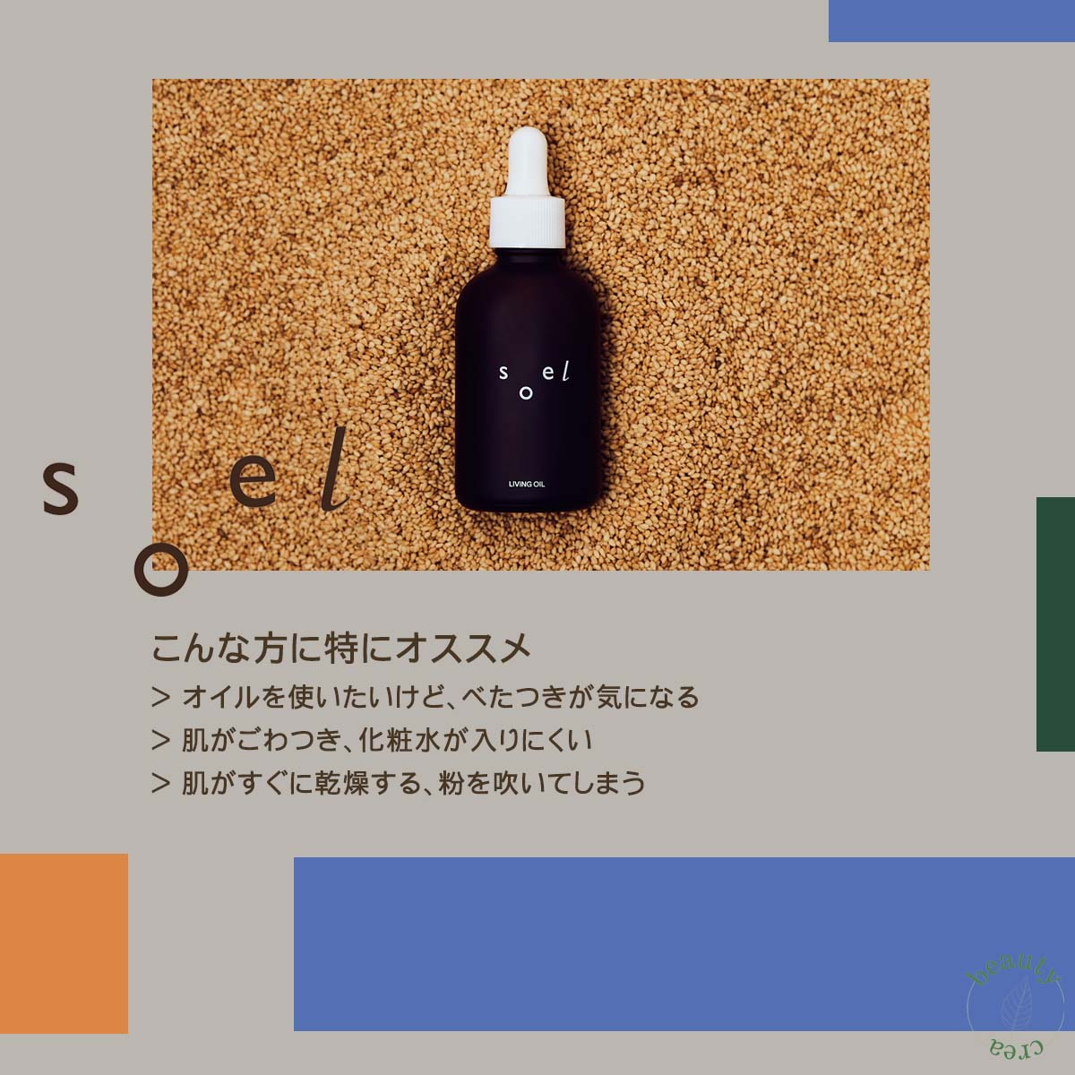 soel(ソエル)LIVING‐OIL 導入液 60ml