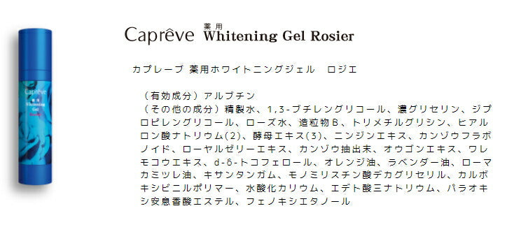 Capreve 薬用ホワイトニングジェル ロジエ 80ml