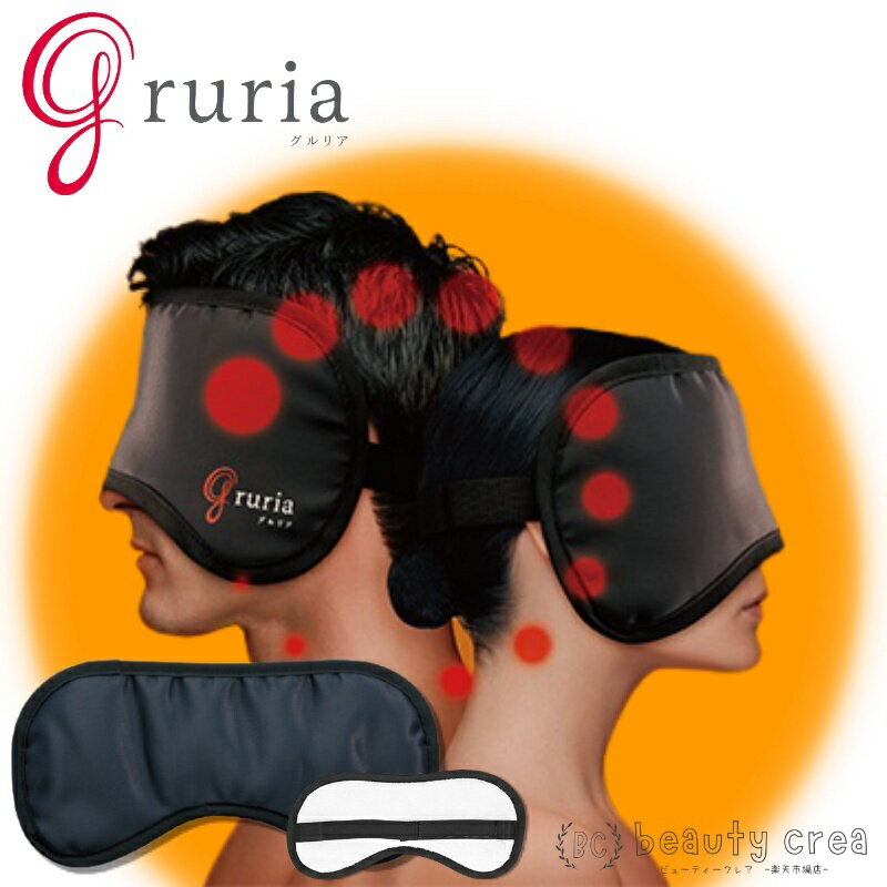 gruria アイマスク 血流促進