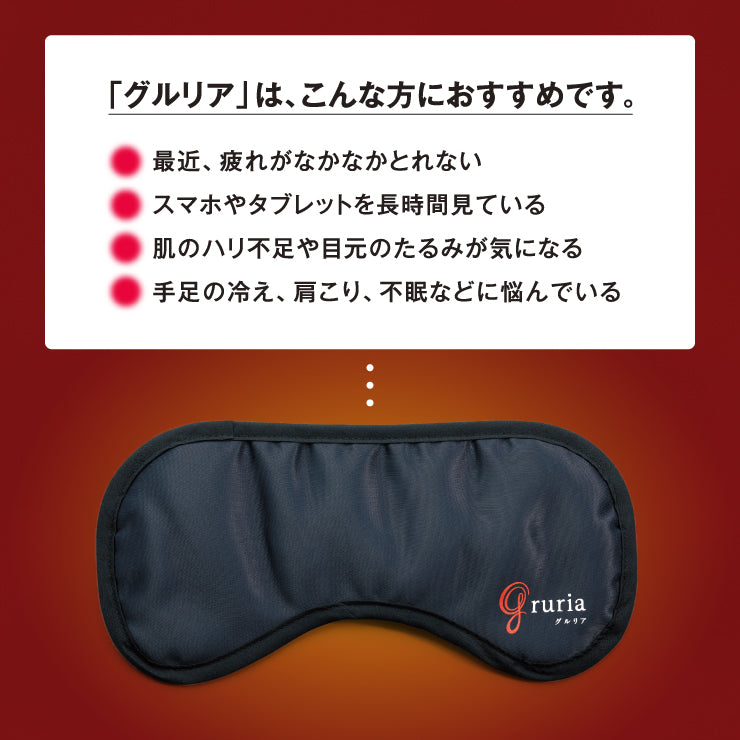 gruria アイマスク 血流促進