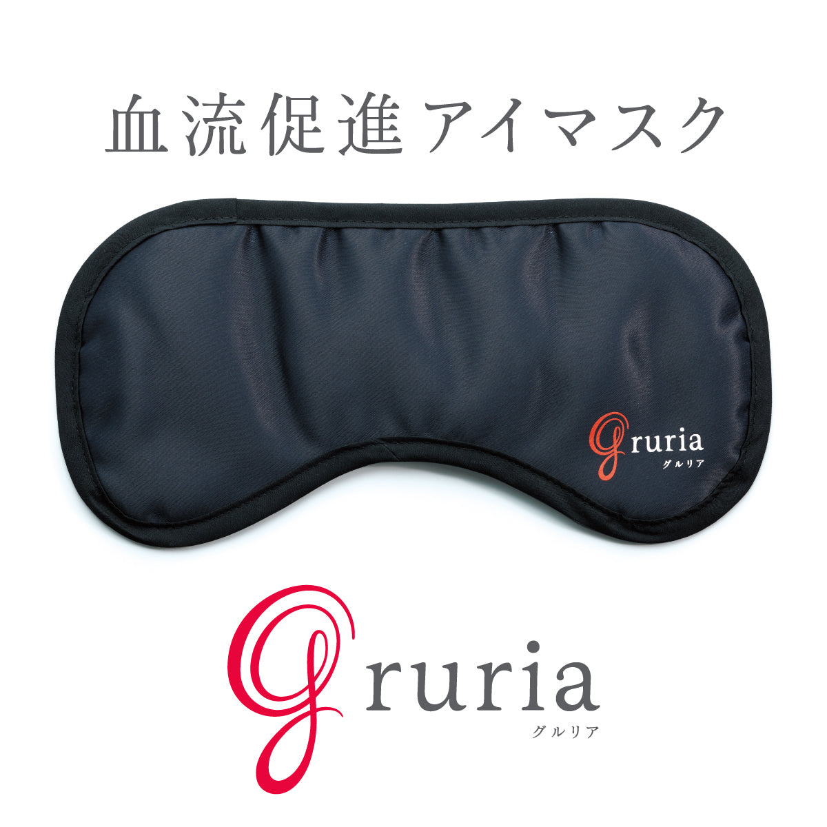 gruria アイマスク 血流促進