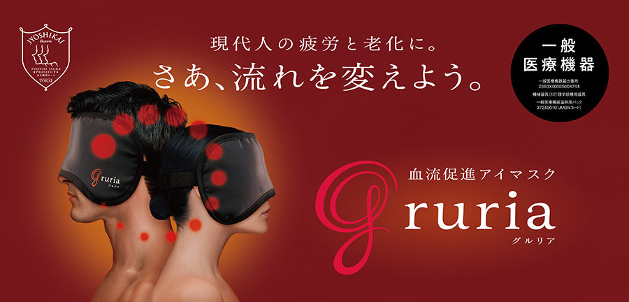 gruria アイマスク 血流促進