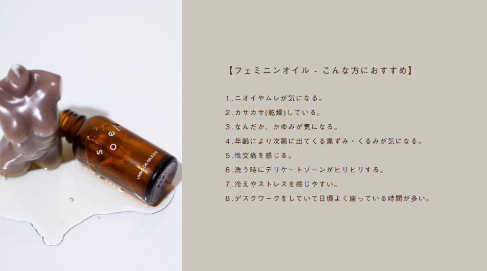soel(ソエル)LIVING‐OIL フェミニンオイル 30ml