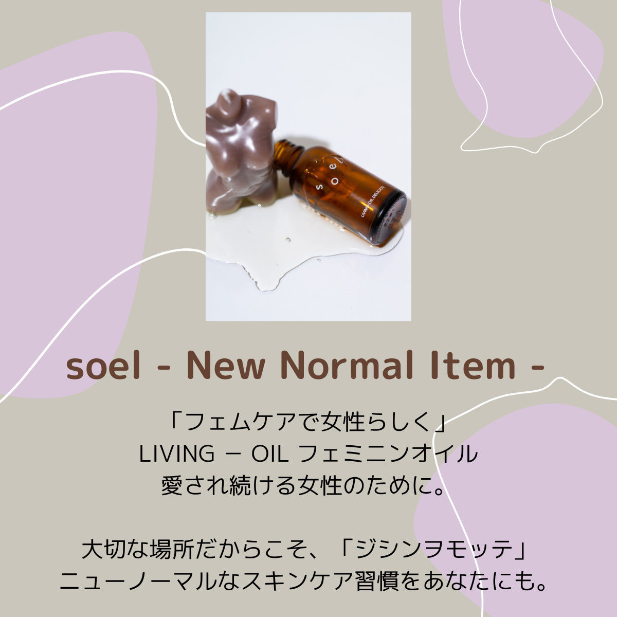 soel(ソエル)LIVING‐OIL フェミニンオイル 30ml