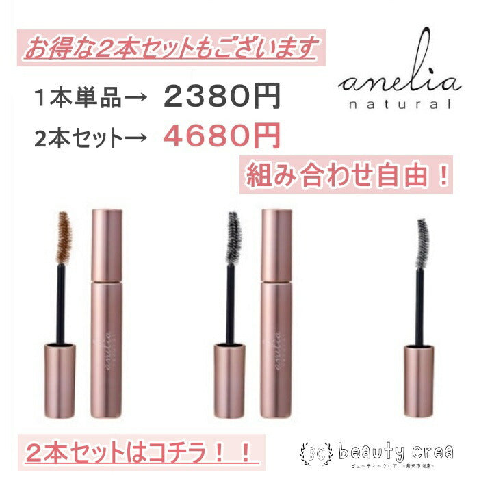 アネリアナチュラル トリートメントマスカラ 3色 7ml