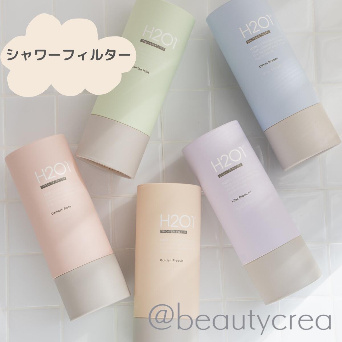 H201シャワーフィルター アロマ (5種類の香り)