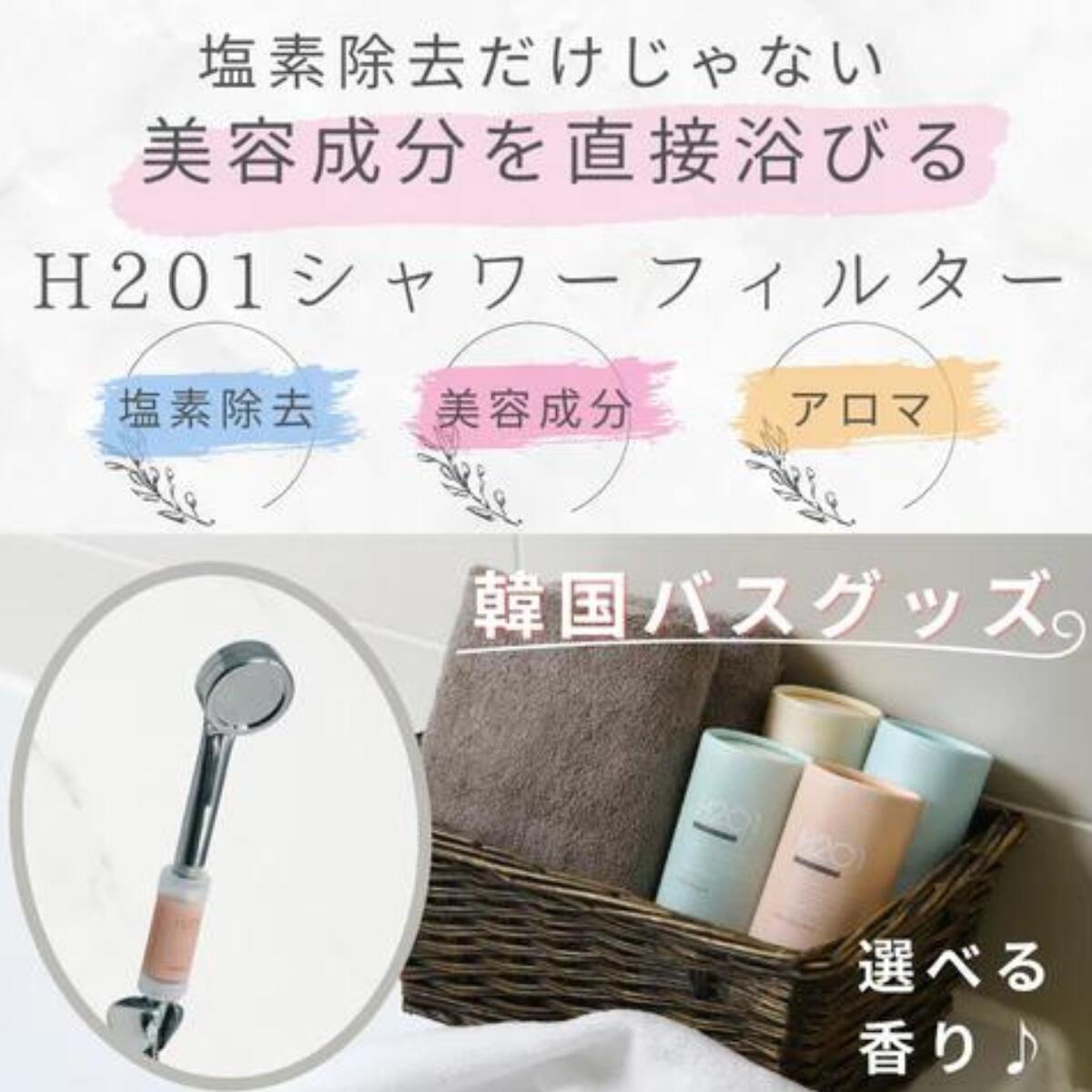 H201シャワーフィルター アロマ (5種類の香り)
