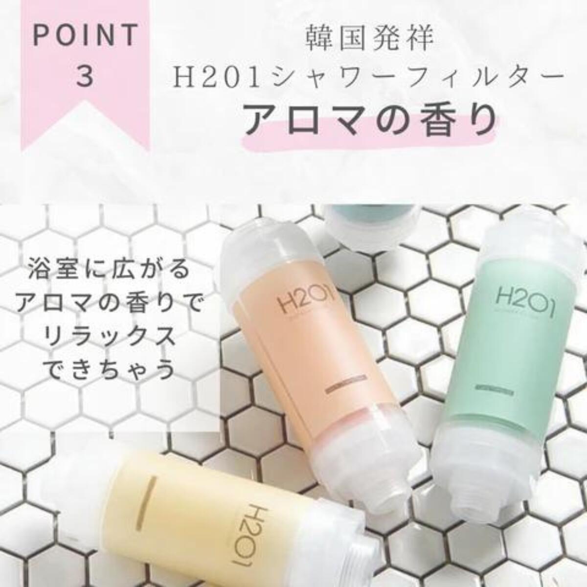 H201シャワーフィルター アロマ (5種類の香り)
