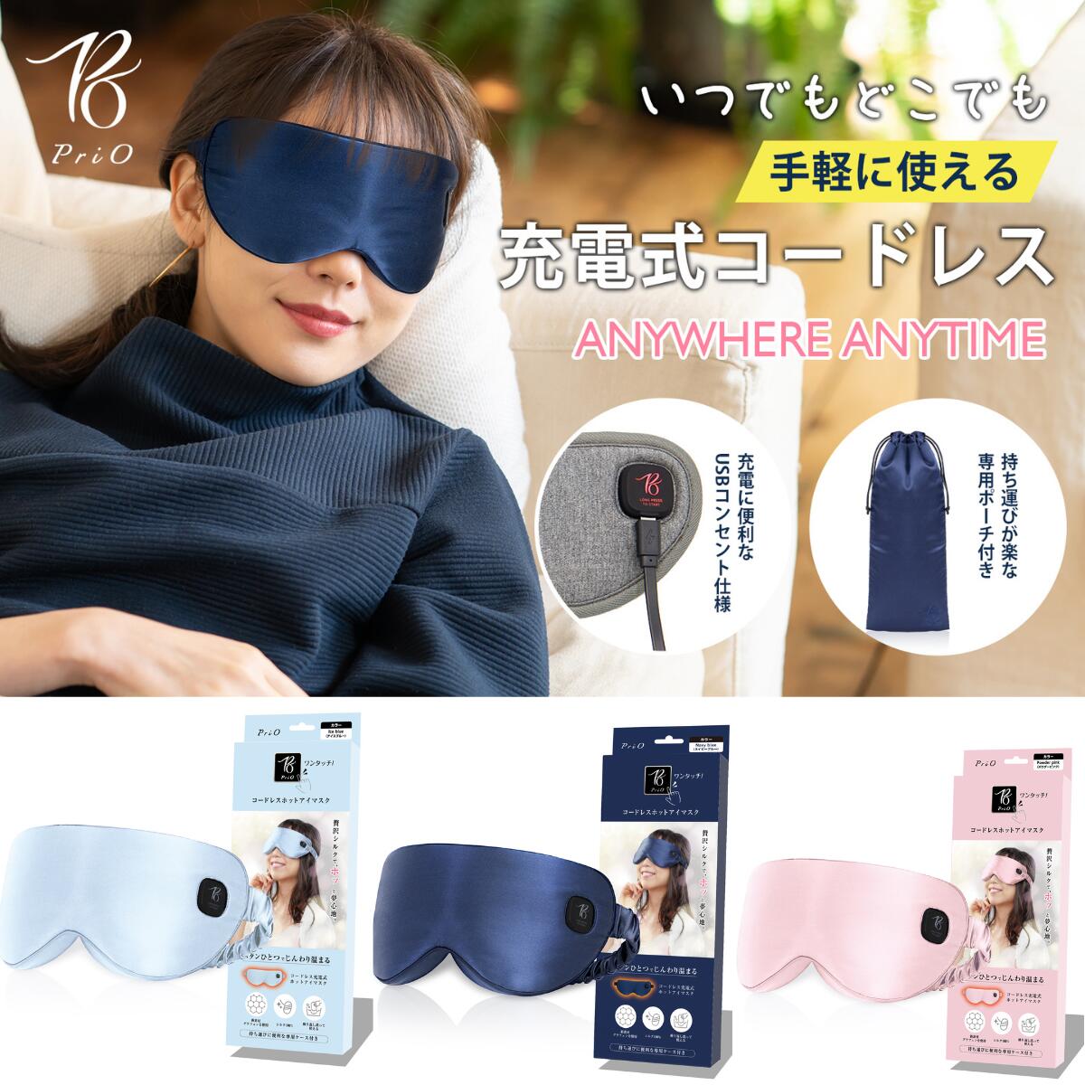 Prio コードレスホットアイマスク 遠赤外線