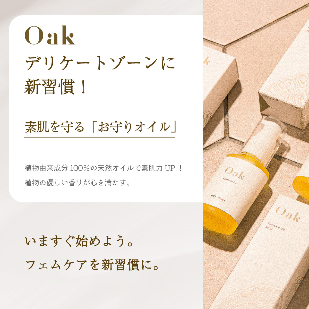 Oakデリケートゾーン オーガニックフェムケアオイル