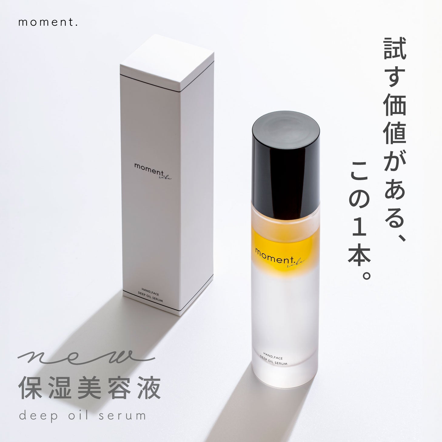 モーメント ディープオイルセラム DEEP OIL SERUM 100ml