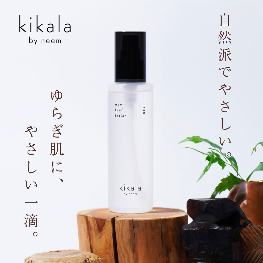 kikala ニームリーフローション 化粧水 sou 150ml
