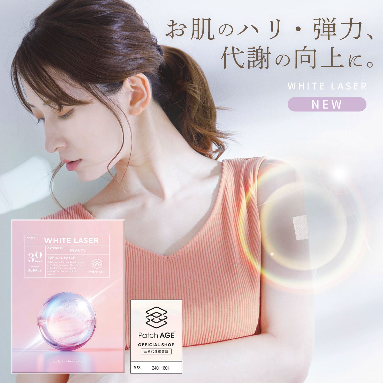 Patch AGE WHITE LASER 30枚入 エイジングケア 美肌 美容パッチ 貼るサプリ