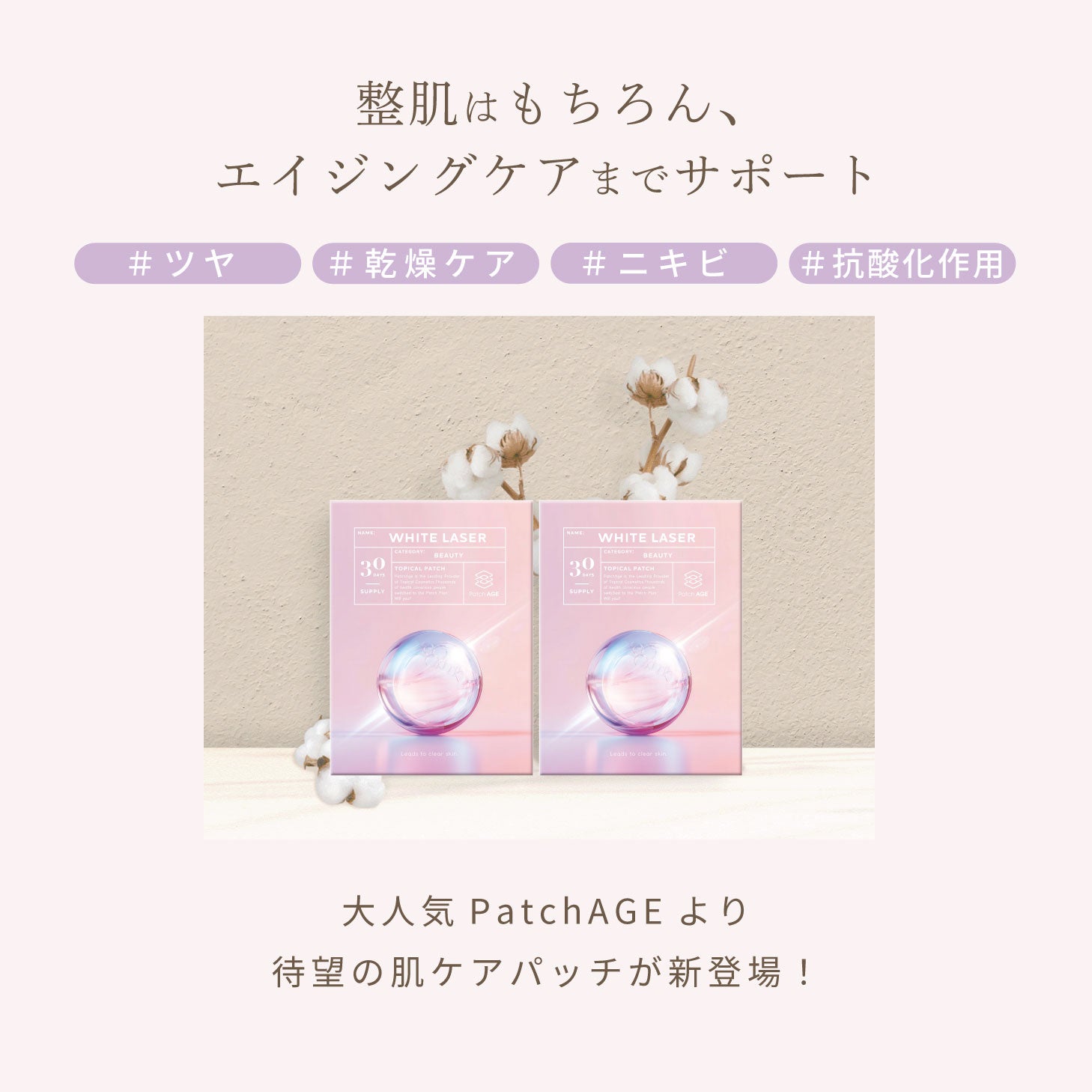 Patch AGE WHITE LASER 30枚入 エイジングケア 美肌 美容パッチ 貼るサプリ