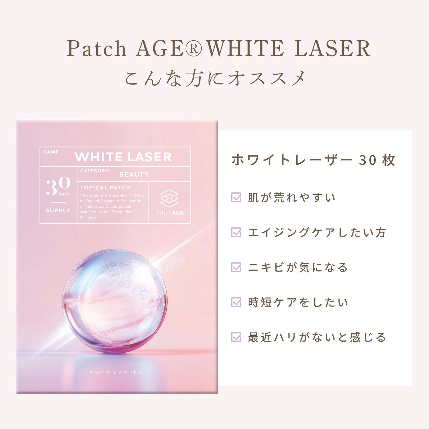 Patch AGE WHITE LASER 30枚入 エイジングケア 美肌 美容パッチ 貼るサプリ