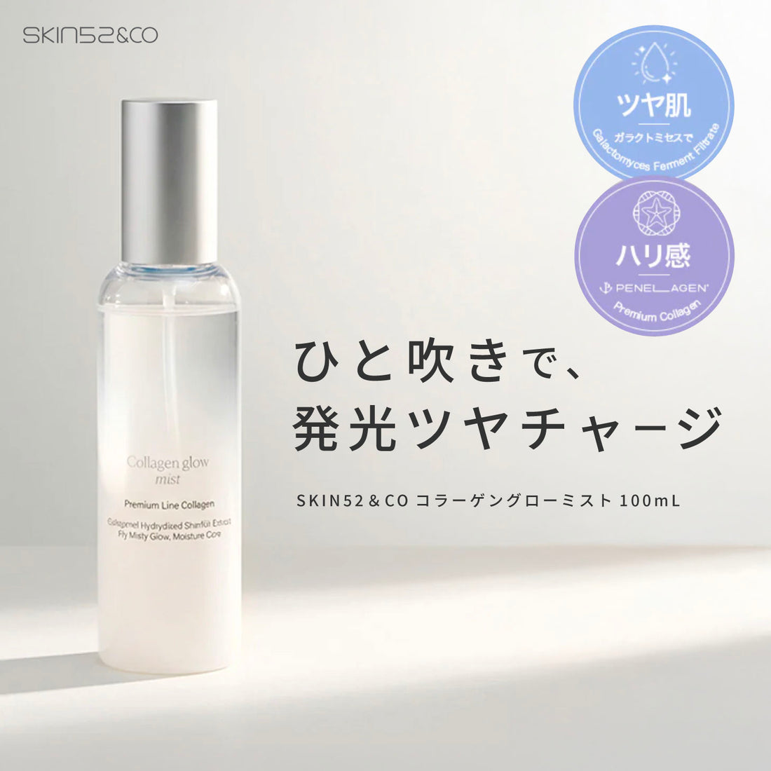 SKIN52 コラーゲングローミスト100mL