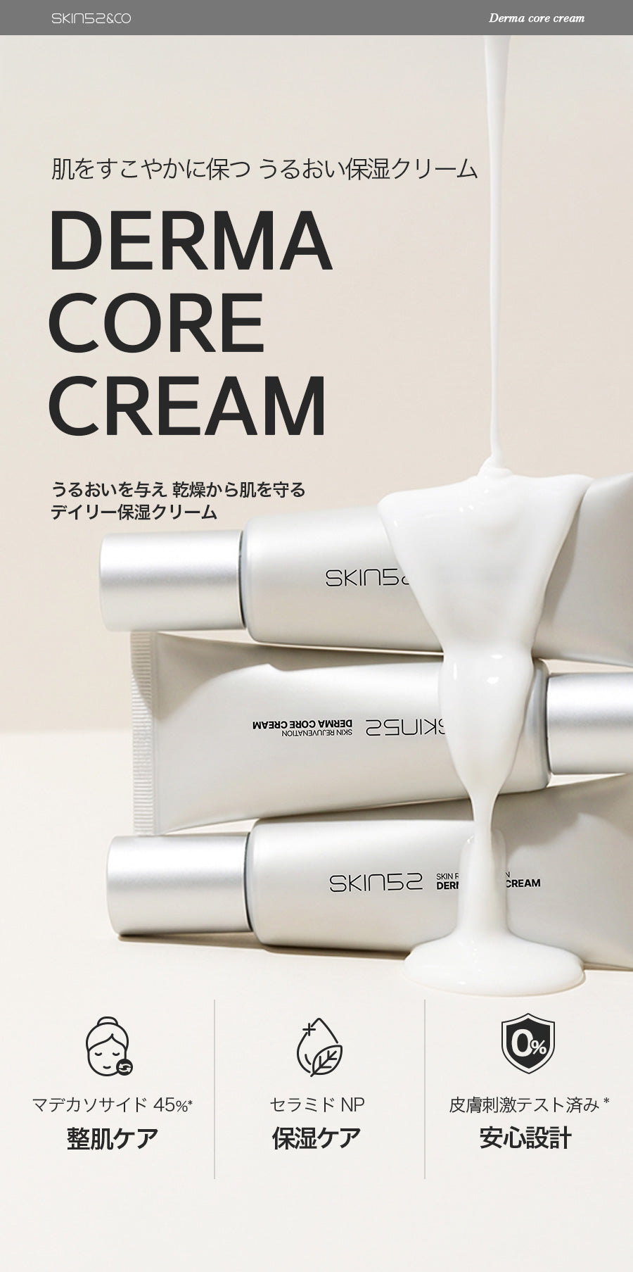 SKIN52 ダーマコアクリーム