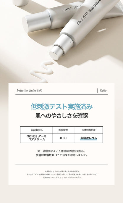 SKIN52 ダーマコアクリーム