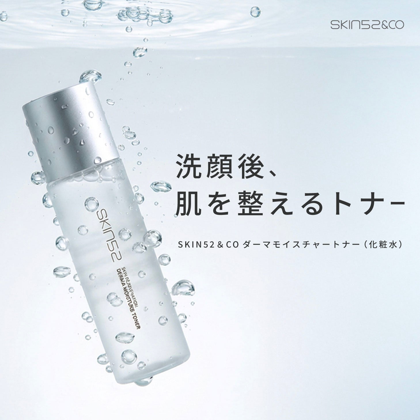 SKIN52 ダーマモイスチャトナー 化粧水