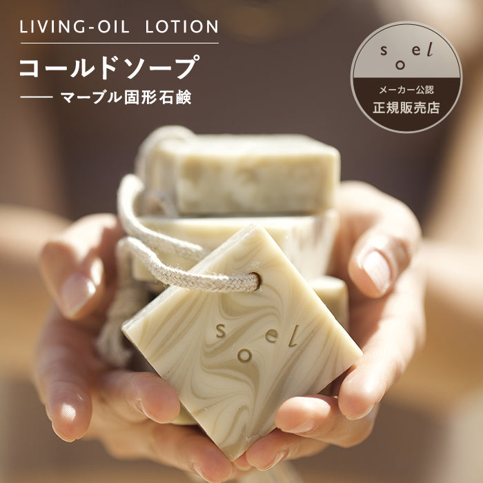 soel（ソエル） LIVING-OIL  コールドソープ 50g