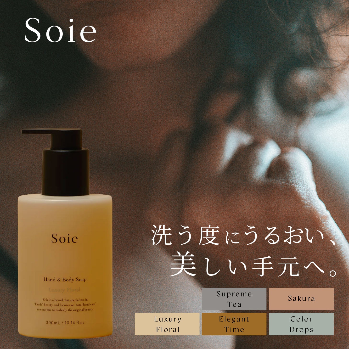 Soie ソワ ハンドボディソープ 2way フレグランスソープ 300mL