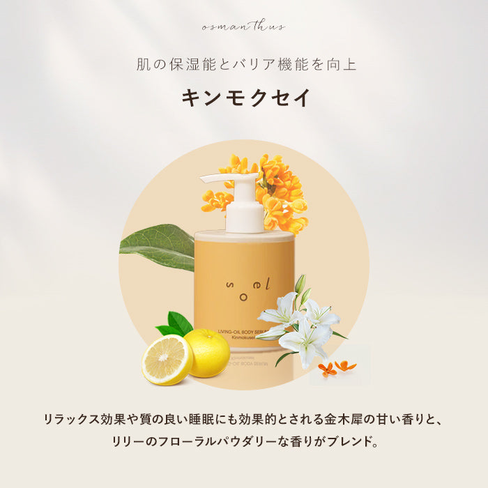 soel（ソエル）LIVING-OIL BODY SERUM ボディセラム 250ml