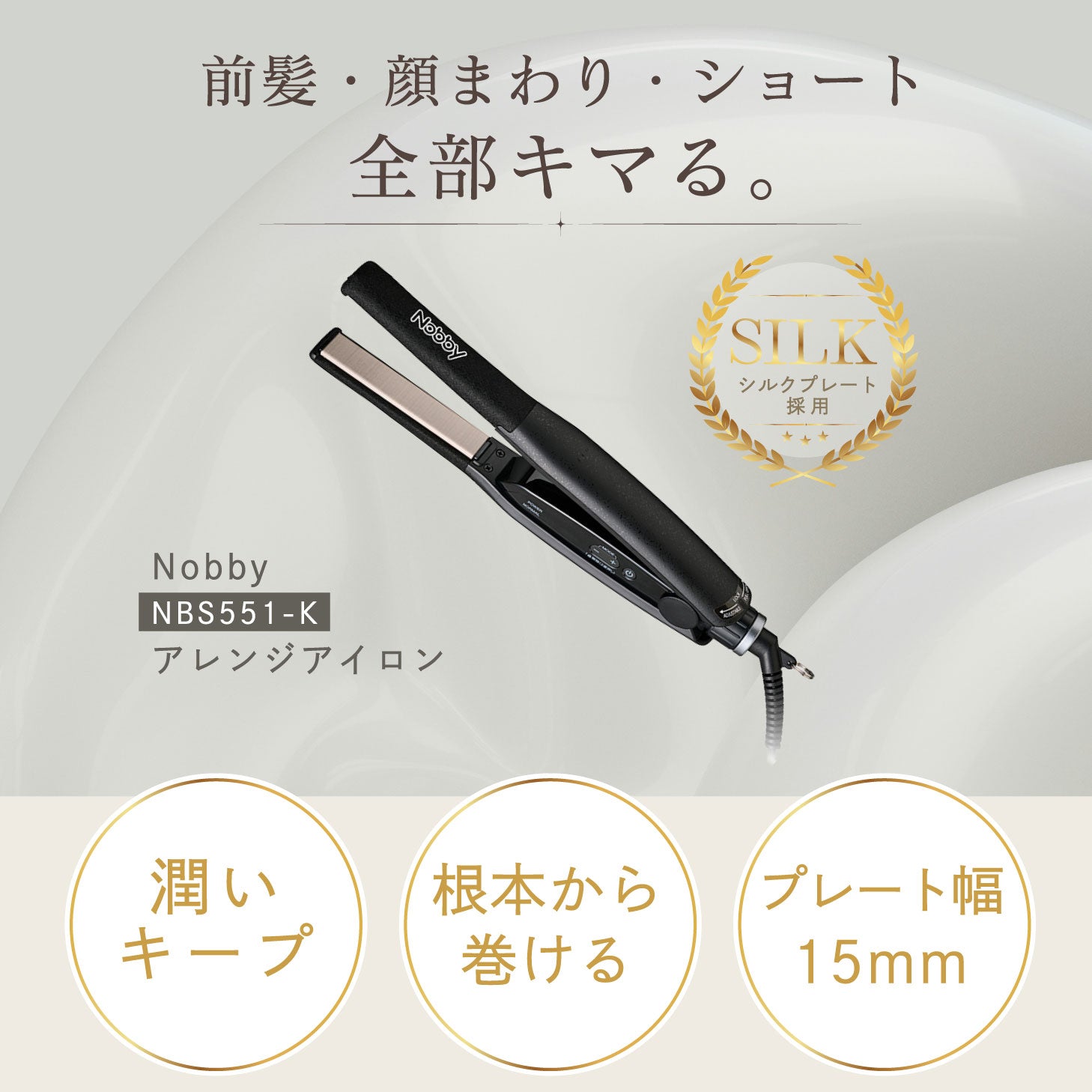Nobby NBS551-K アレンジストレートアイロン 15mm – ビューティークレア