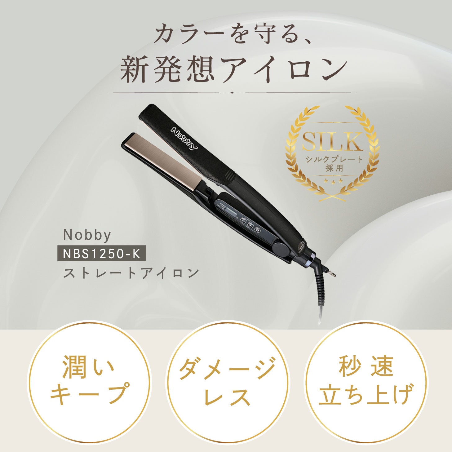Nobby NBS1250-K シルクコーティング ストレートアイロン ノビー