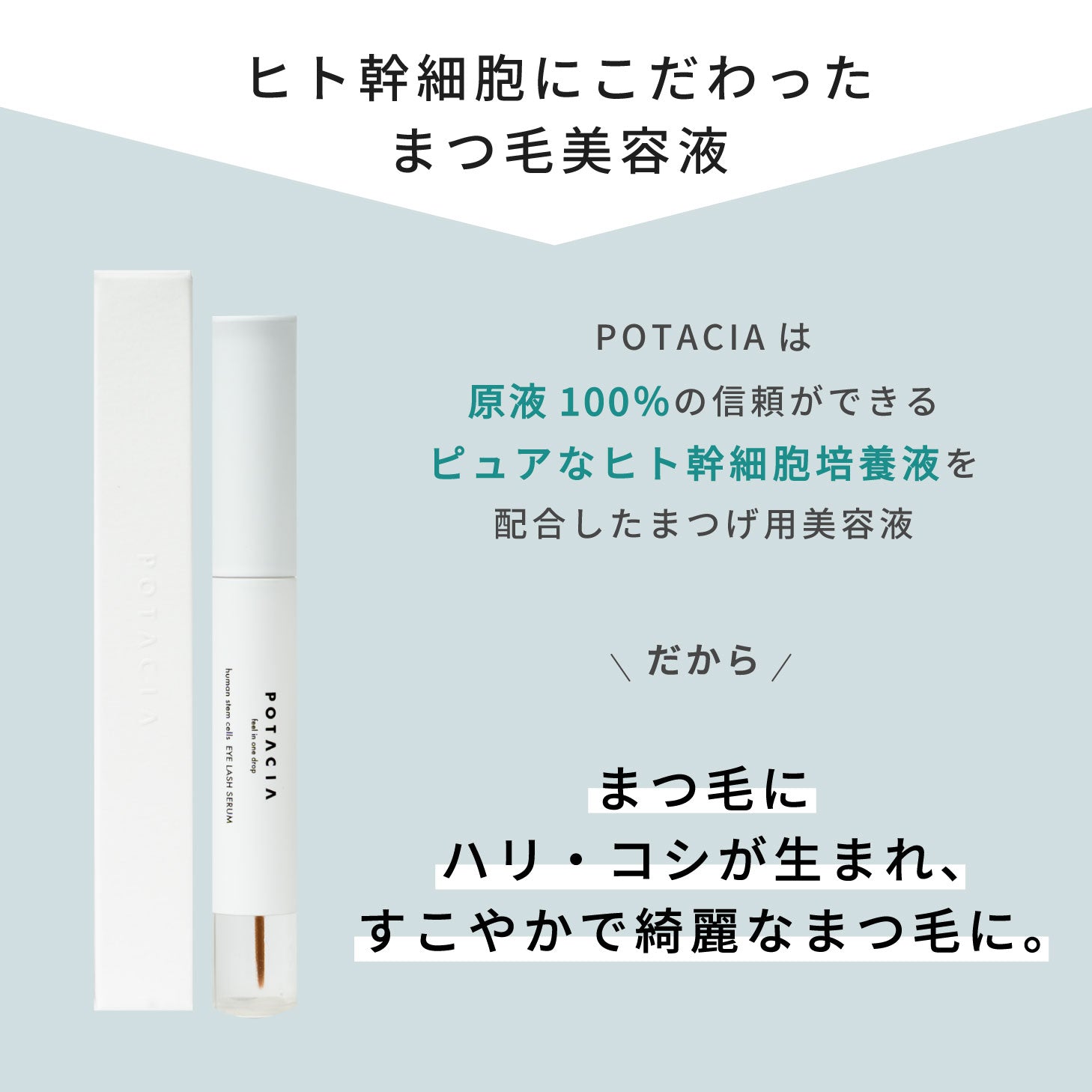 POTACIA アイラッシュセラム 5ml