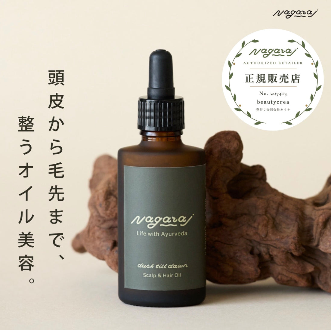 Nagaraj 頭皮・髪ケアオイル ヘアオイル
