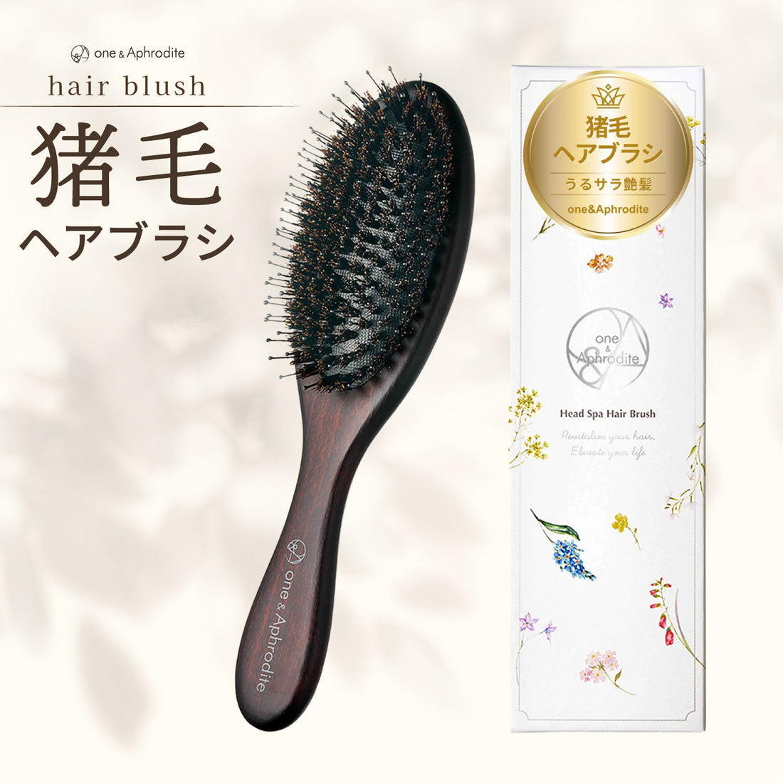 ワンアンドアフロディーテ ヘッドスパ ヘアブラシ ブラシ 猪毛ブラシ