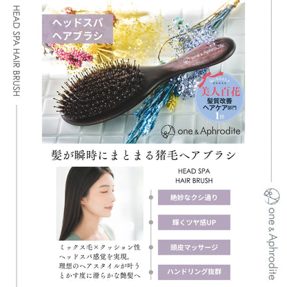 ワンアンドアフロディーテ ヘッドスパ ヘアブラシ ブラシ 猪毛ブラシ