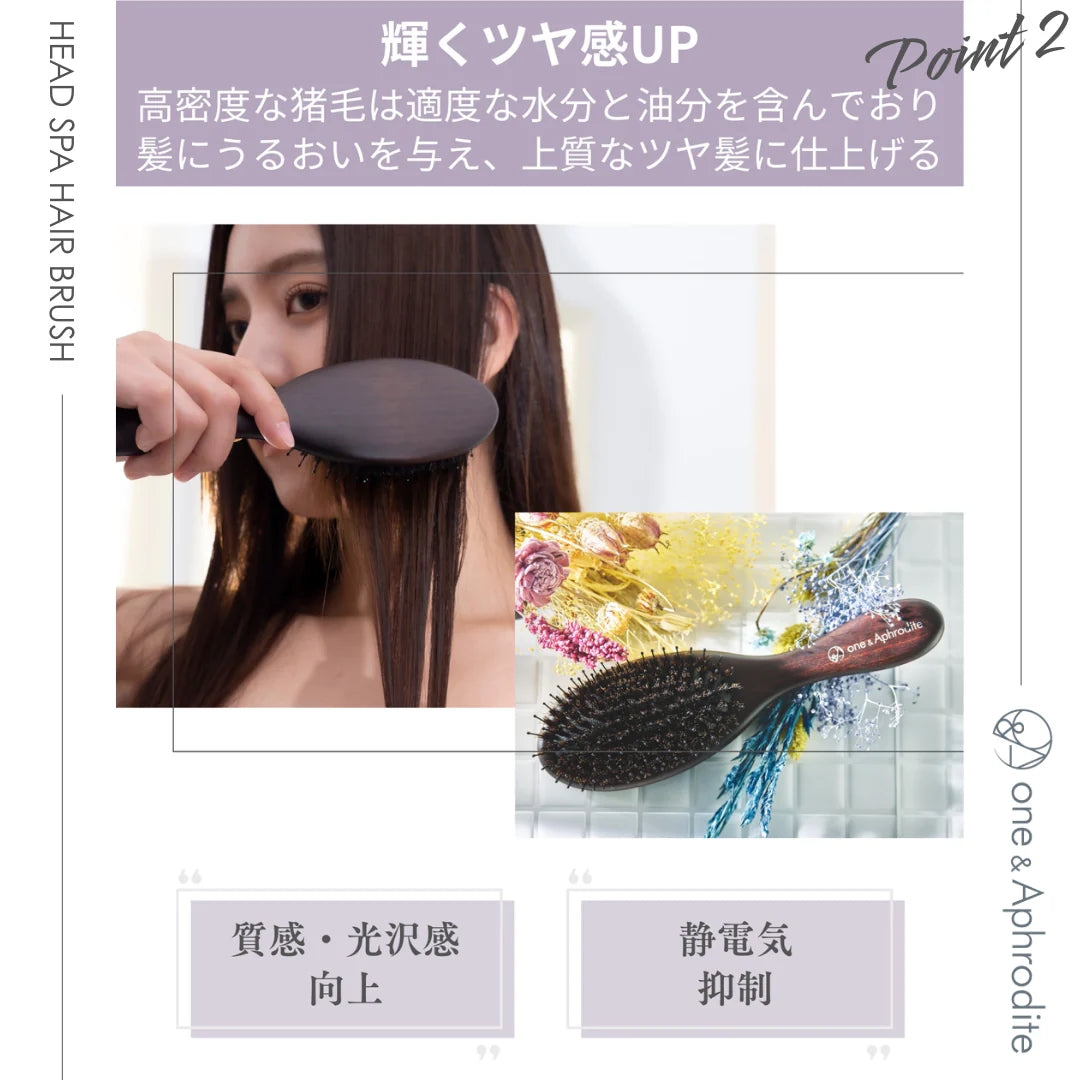ワンアンドアフロディーテ ヘッドスパ ヘアブラシ ブラシ 猪毛ブラシ