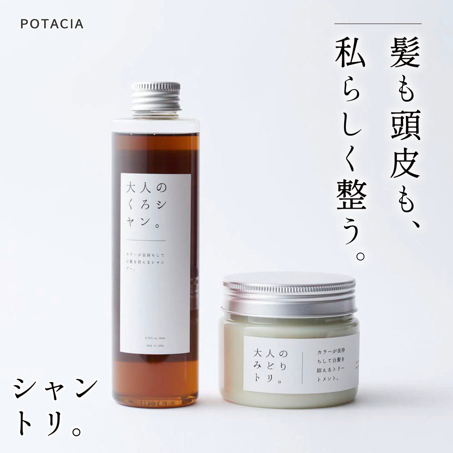 potacia ポタシャ シャンプー トリートメント