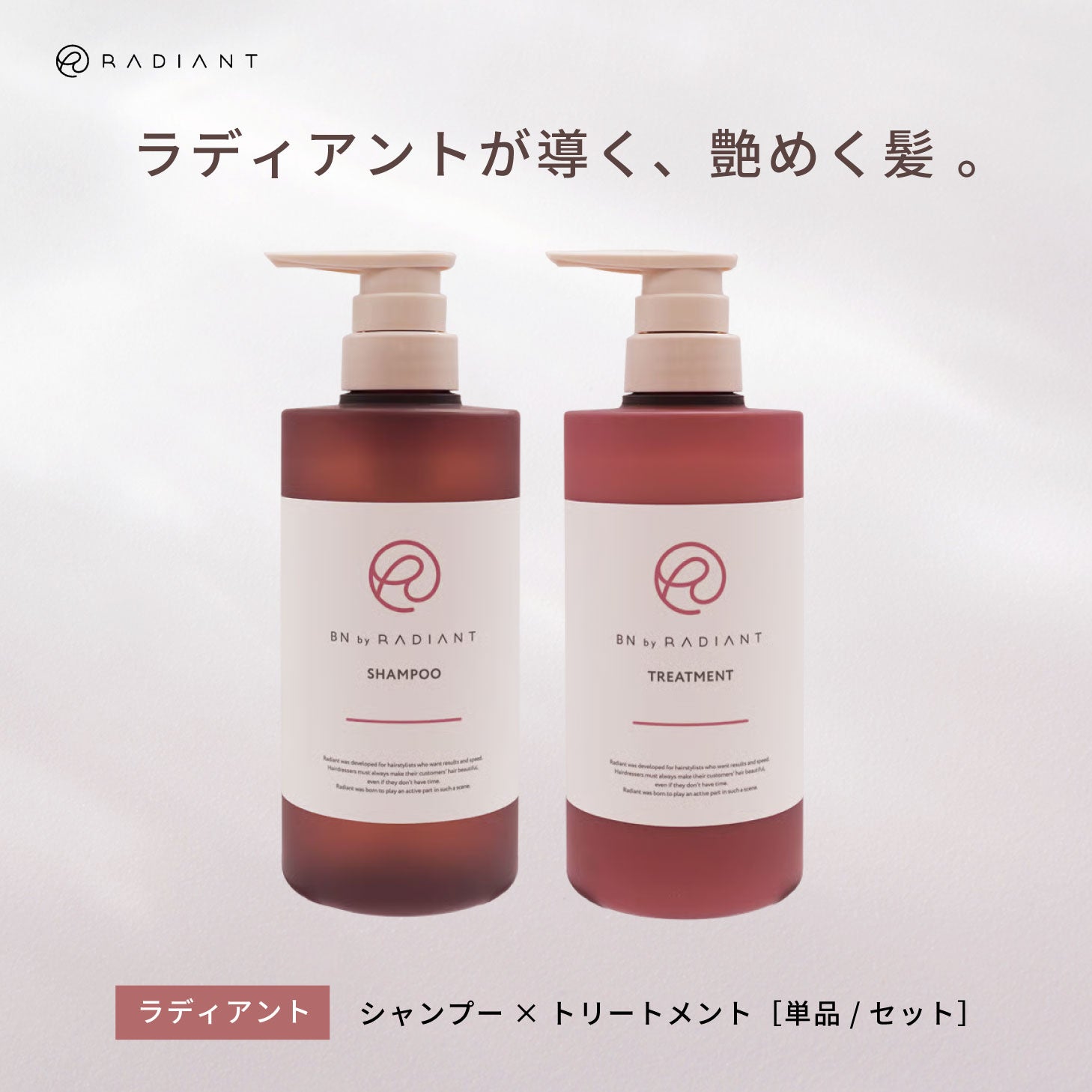 ラディアント シャンプー/トリートメント 500mL