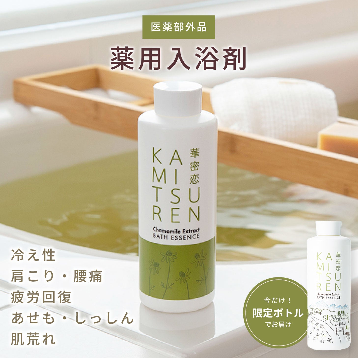 華蜜恋 薬用入浴剤 カミツレン 入浴剤 400mL 医薬部外品 カモミール 限定パッケージ