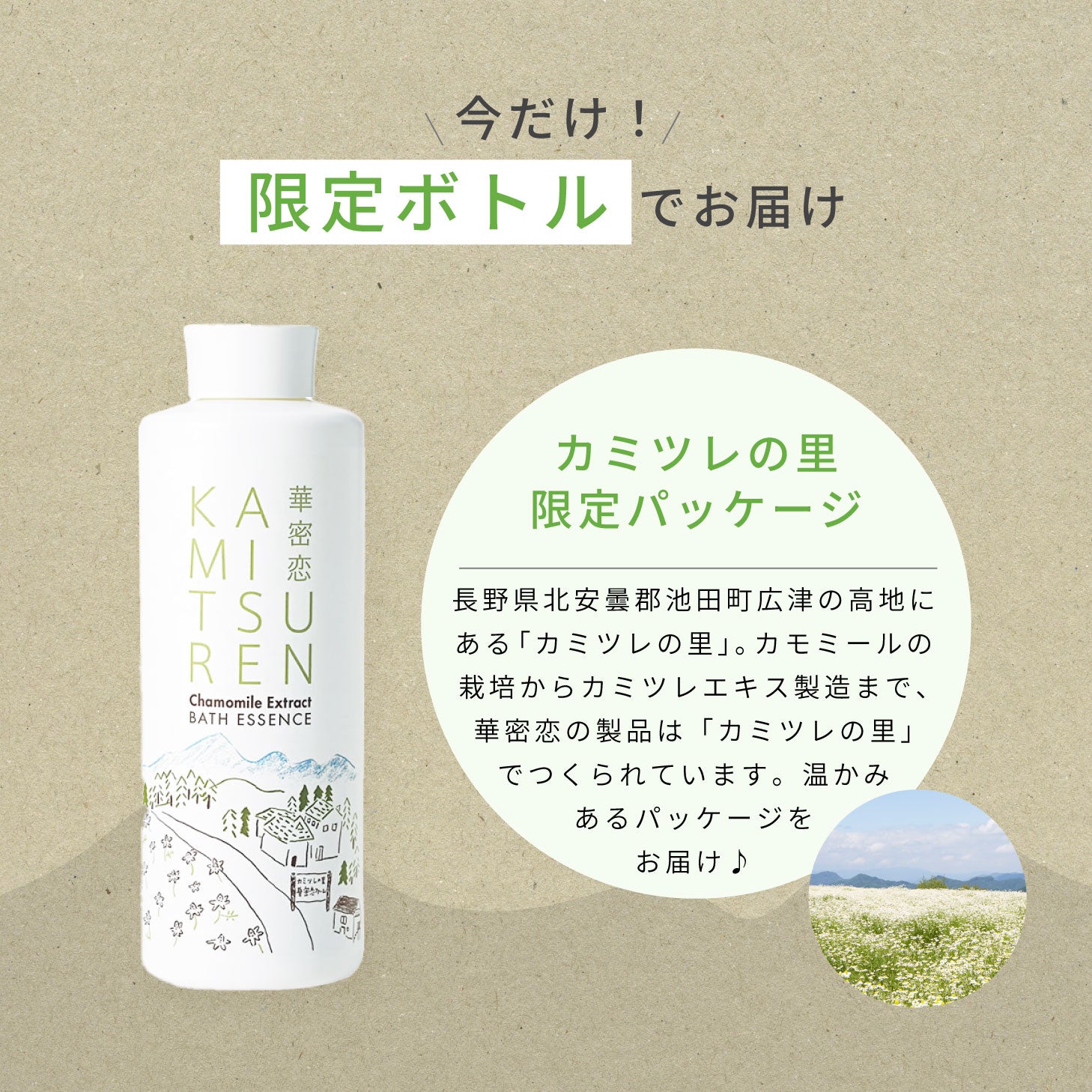 華蜜恋 薬用入浴剤 カミツレン 入浴剤 400mL 医薬部外品 カモミール 限定パッケージ