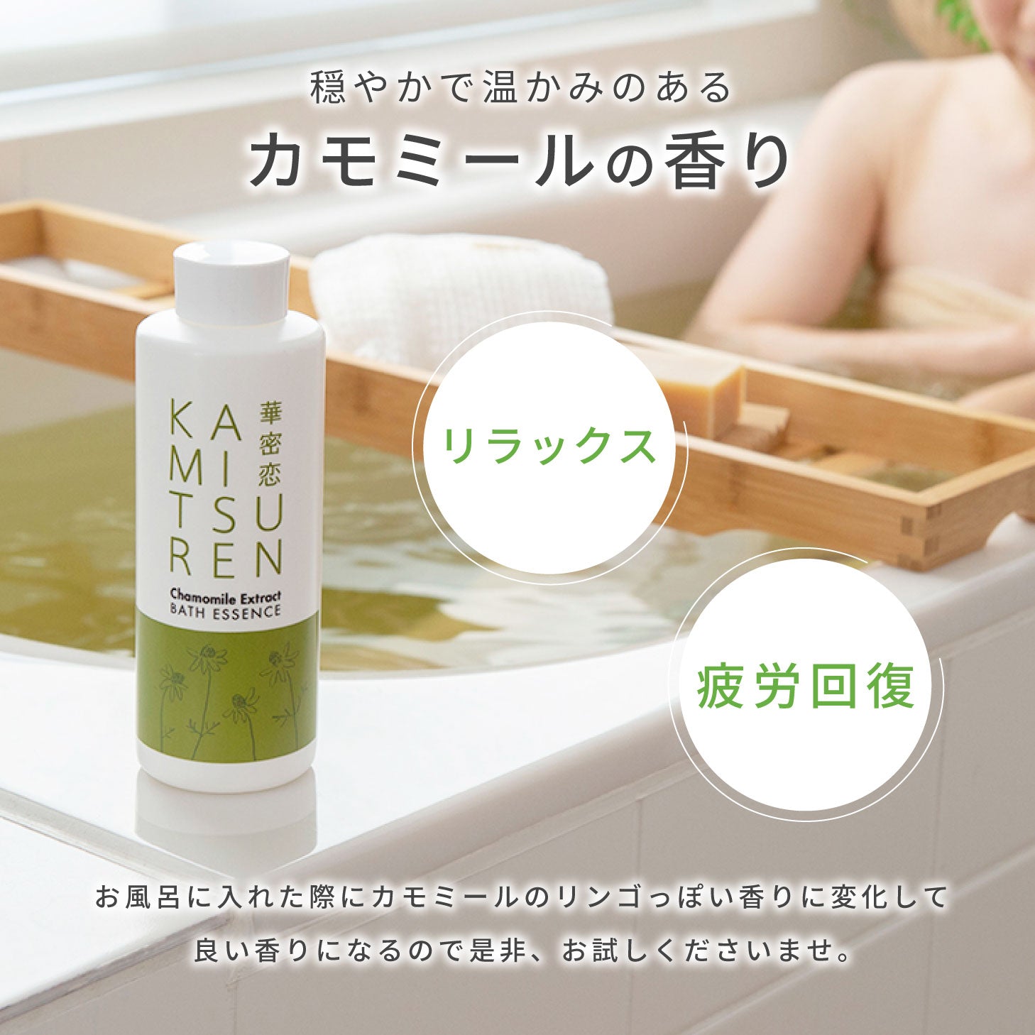 華蜜恋 薬用入浴剤 カミツレン 入浴剤 400mL 医薬部外品 カモミール 限定パッケージ