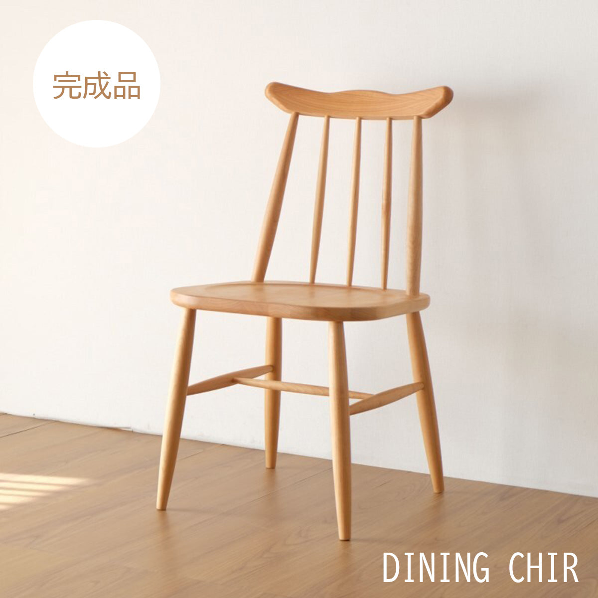 NORN DINING CHAIR　ダイニングチェア　幅43.3