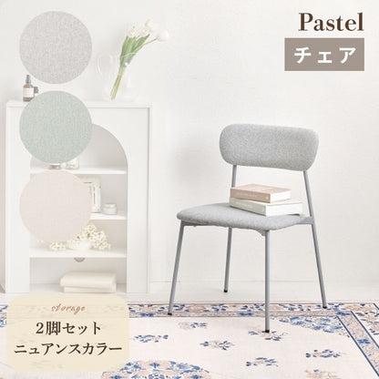 Pastel パステル ダイニングチェア ２脚セット　 幅45cm
