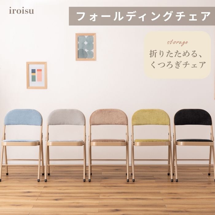 iroisu イロイス フォールディングチェア 幅47cm