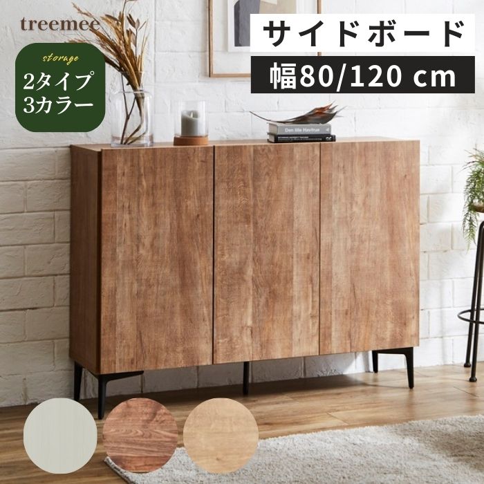 treemee ツリーミー サイドボード  幅80cm 幅120cm