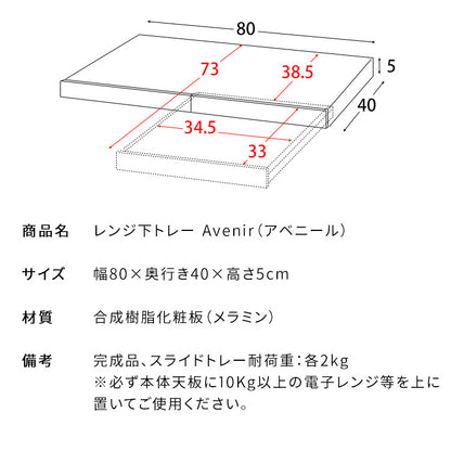 レンジ下トレー 幅80cm