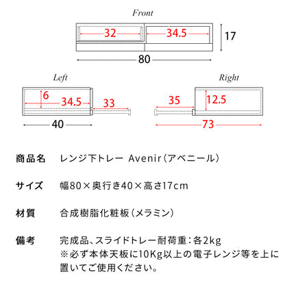 レンジ下トレー 幅80cm