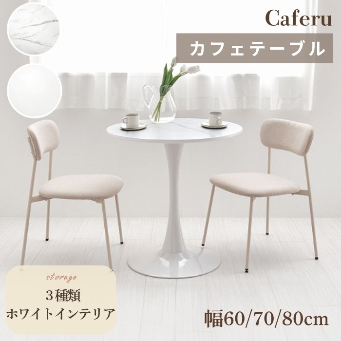 Caferu カフェル カフェテーブル 幅60cm 幅70cm 幅80cm